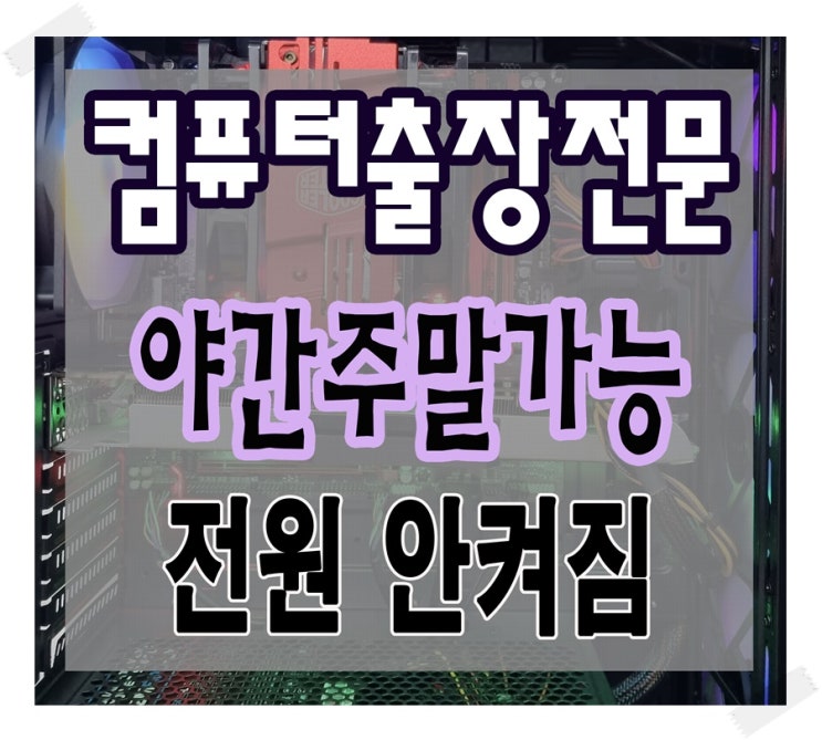  화성 컴퓨터수리 전원안켜짐 해결 출장AS 파워서플라이 고장 점검
