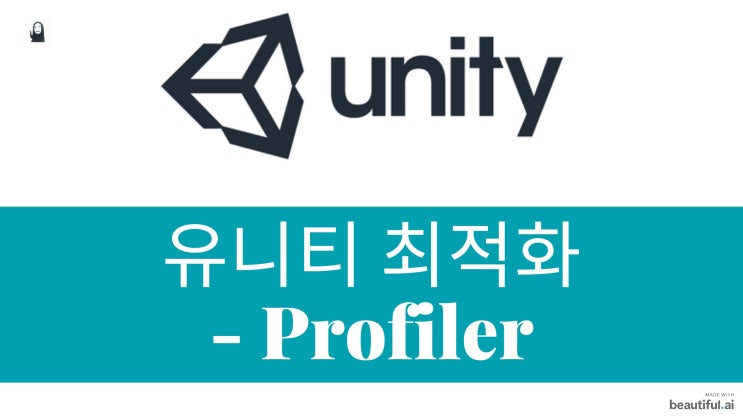  [Unity] 유니티 최적화 - 프로파일러(Profiler)