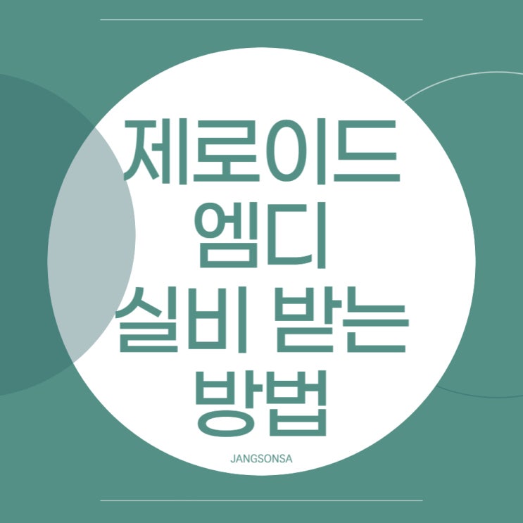  제로이드, 아토베리어 실비 받는 방법