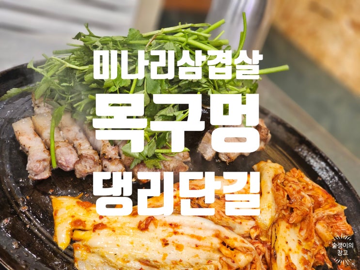 미나리 삼겹살이 생각날때. 안양 댕리단길 목구멍. 미나리 삼겹살이 생각날때. 안양 댕리단길 목구멍.