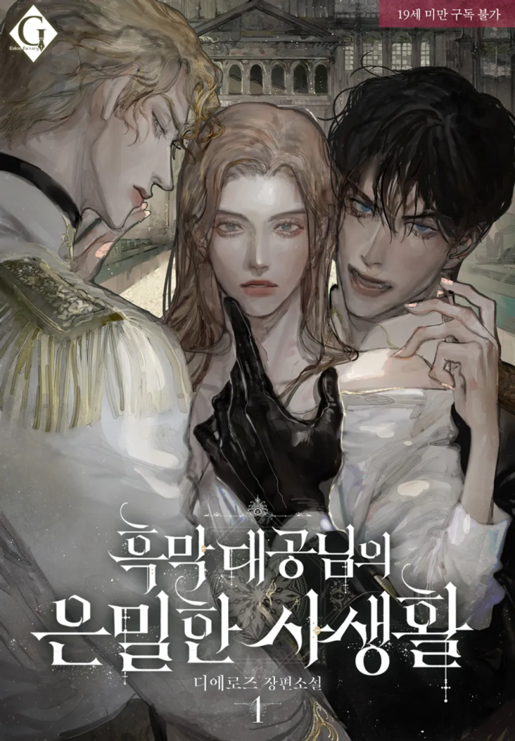  디에로즈 <흑막 대공님의 은밀한 사생활>에 대한 기록