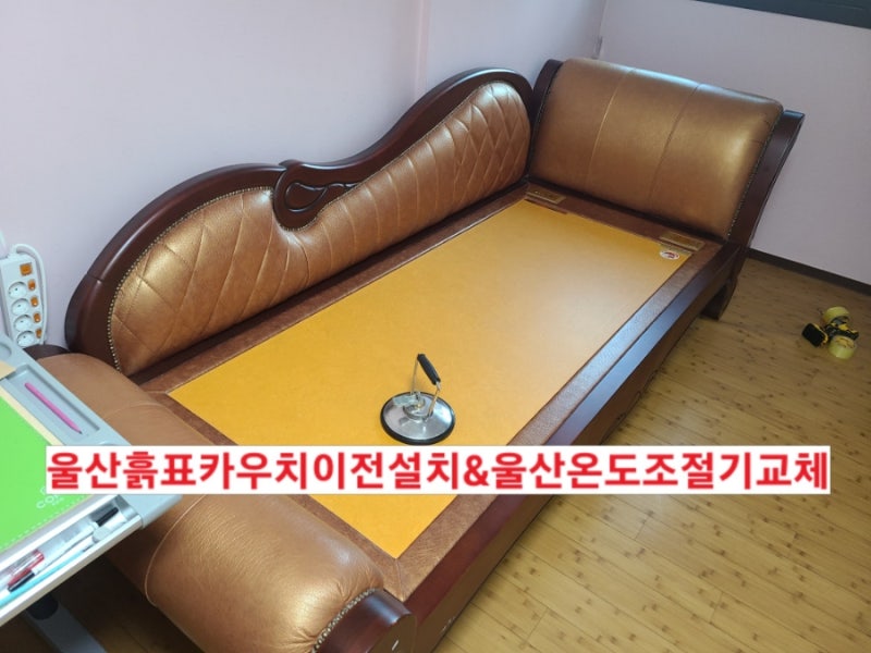 (부산.마산.창원.김해.경남)울산흙표흙쇼파이전설치 흙표카우치이전설치 - 흙표흙침대이전....