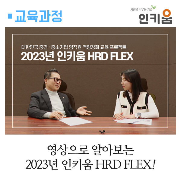  영상으로 알아보는 2023년 인키움 HRD FLEX!