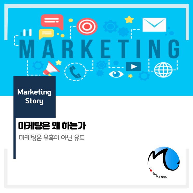  마케팅은 왜 하는가