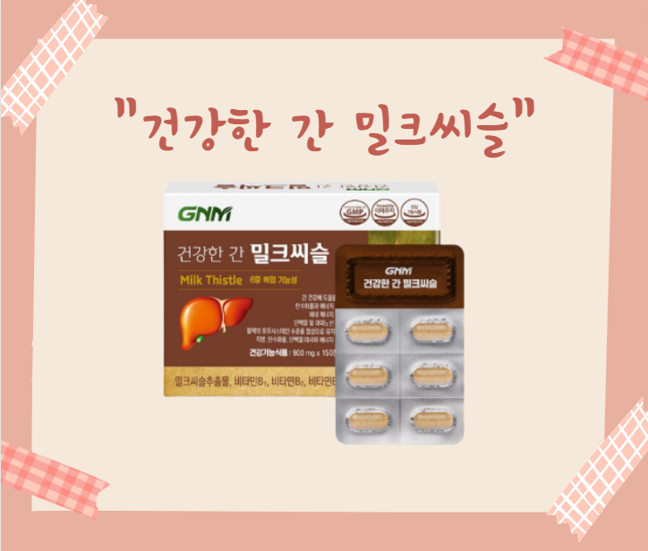 밀크씨슬 효능 부작용 건강한 간 GNM 밀크씨슬 공복 복용시간