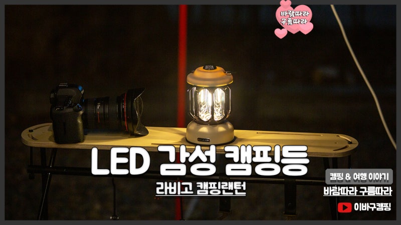 라비고 캠핑랜턴 충전식 조명 예쁘고 가성비 좋은 LED 감성 캠핑등
