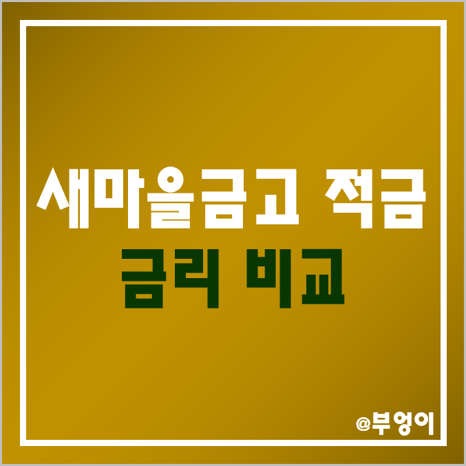 MG 새마을금고 정기 적금 금리 비교 : 특판 자유 적립식 이자율 순위 및 이자 높은 곳, 단기 6개월 / 1년 고금리 이율 추천 MG 새마을금고 정기 적금 금리 비교 : 특판 자유 적립식 이자율 순위 및 이자 높은 곳, 단기 6개월 / 1년 고금리 이율 추천