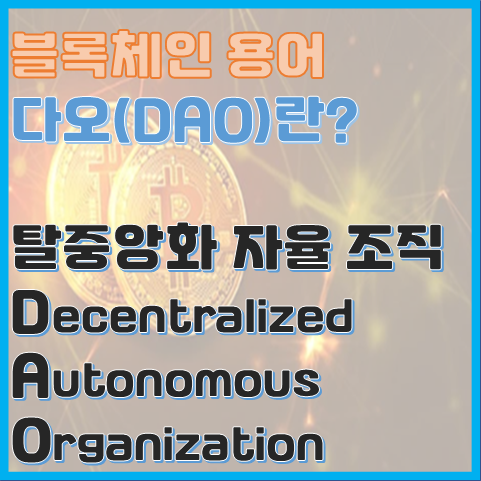 블록체인 용어 DAO란? 탈중앙화 자율 조직의 뜻 블록체인 용어 DAO란? 탈중앙화 자율 조직의 뜻