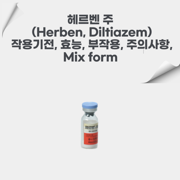 임상에서의 헤르벤 주(Herben, diltiazem)의 작용기전, 효과, 부작용, mix form에 대해서