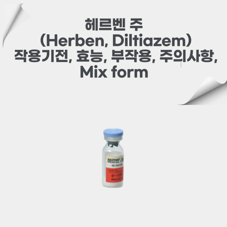  임상에서의 헤르벤 주(Herben, diltiazem)의 작용기전, 효과, 부작용, mix form에 대해서