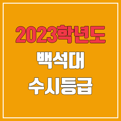 2023 백석대 수시등급 (예비번호, 백석대학교)