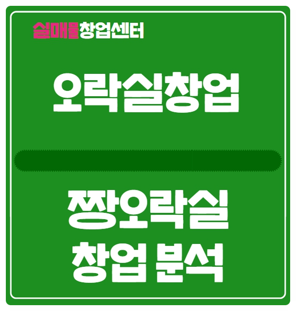 짱오락실 창업비용부터 매출, 수익까지 (무인) 짱오락실 창업비용부터 매출, 수익까지 (무인)