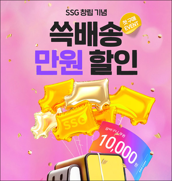 SSG 쓱배송 신규 및 휴면고객 1만원할인(2만원 이상)~03.19까지 SSG 쓱배송 신규 및 휴면고객 1만원할인(2만원 이상)~03.19까지