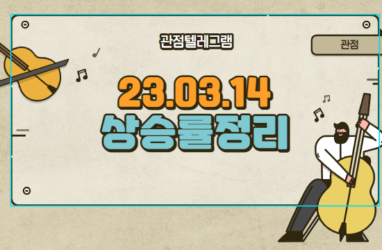 03.14 상승률정리 (금양그린파워.엘컴텍.KBG.티라유텍.EG.윈텍.자람테크놀로지.자이글.모베이스.아이티센) 03.14 상승률정리 (금양그린파워.엘컴텍.KBG.티라유텍.EG.윈텍.자람테크놀로지.자이글.모베이스.아이티센)
