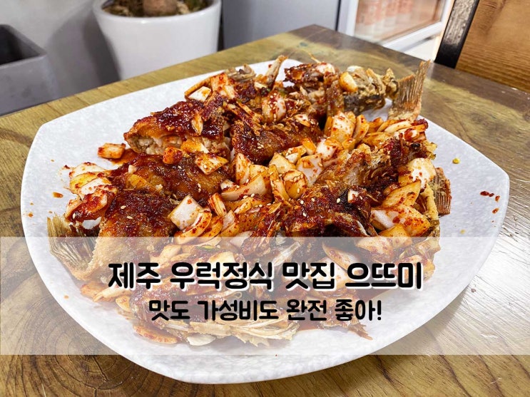  제주 구좌읍맛집 현지인 추천 우럭정식 으뜨미