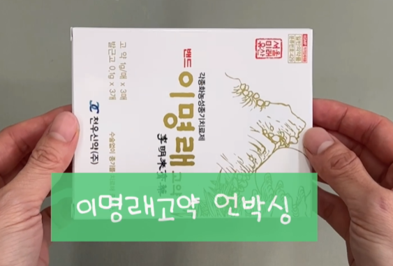 언박싱으로 보는 이명래고약 사용법 :: 종기 원인 및 증상