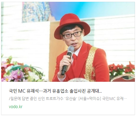 국민 MC 유재석…과거 유흥업소 출입사진 공개돼..