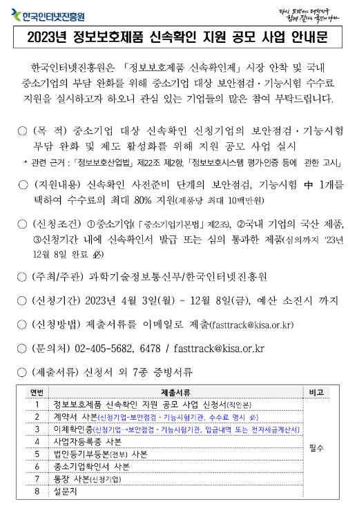 2023년 정보보호제품 신속확인 지원사업 공고 2023년 정보보호제품 신속확인 지원사업 공고