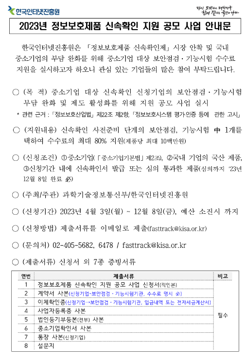 2023년 정보보호제품 신속확인 지원사업 공고