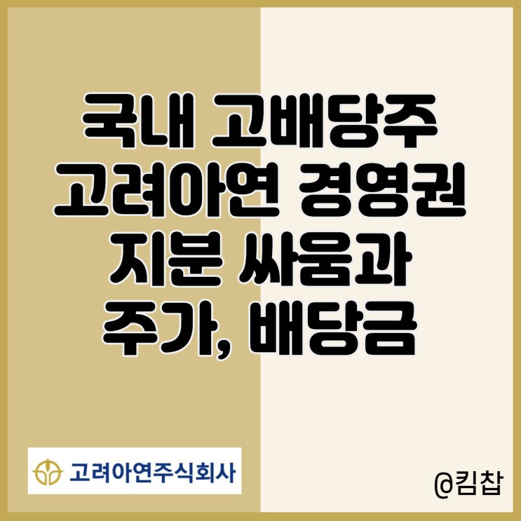  국내 고배당주 고려아연 주가, 배당금과 경영권 분쟁
