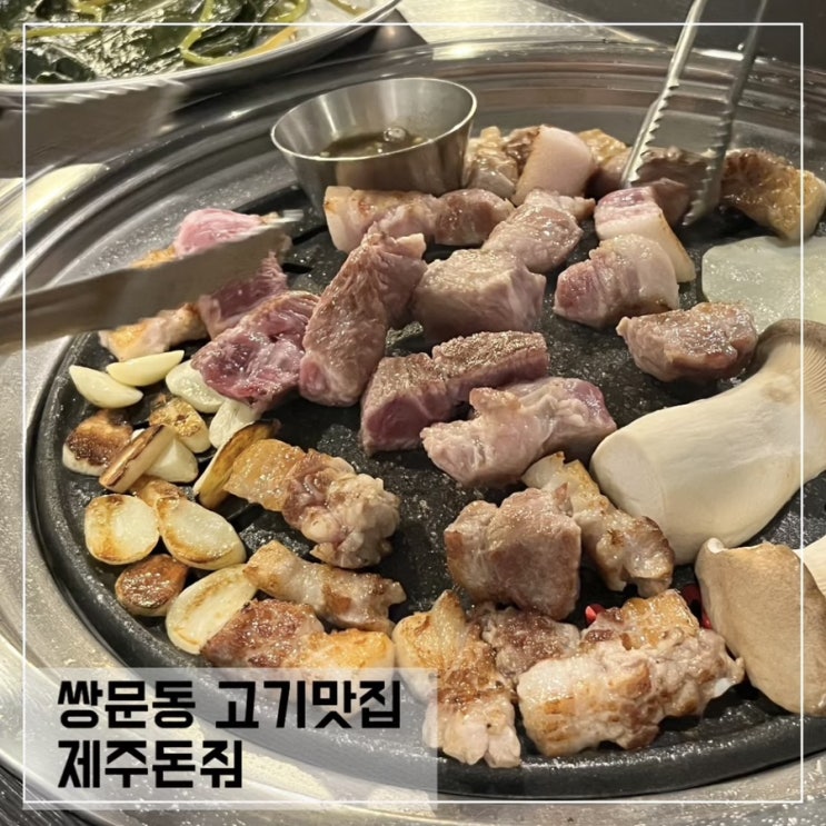  쌍문 고기맛집 제주돈줘; 쌍문동 삼겹살맛집 추천