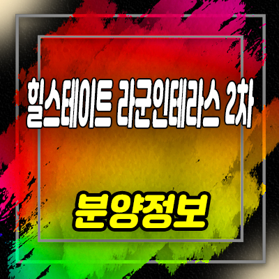  힐스테이트 라군인테라스 2차 생활형숙박시설 반달섬 레지던스 분양가 모델하우스 위치