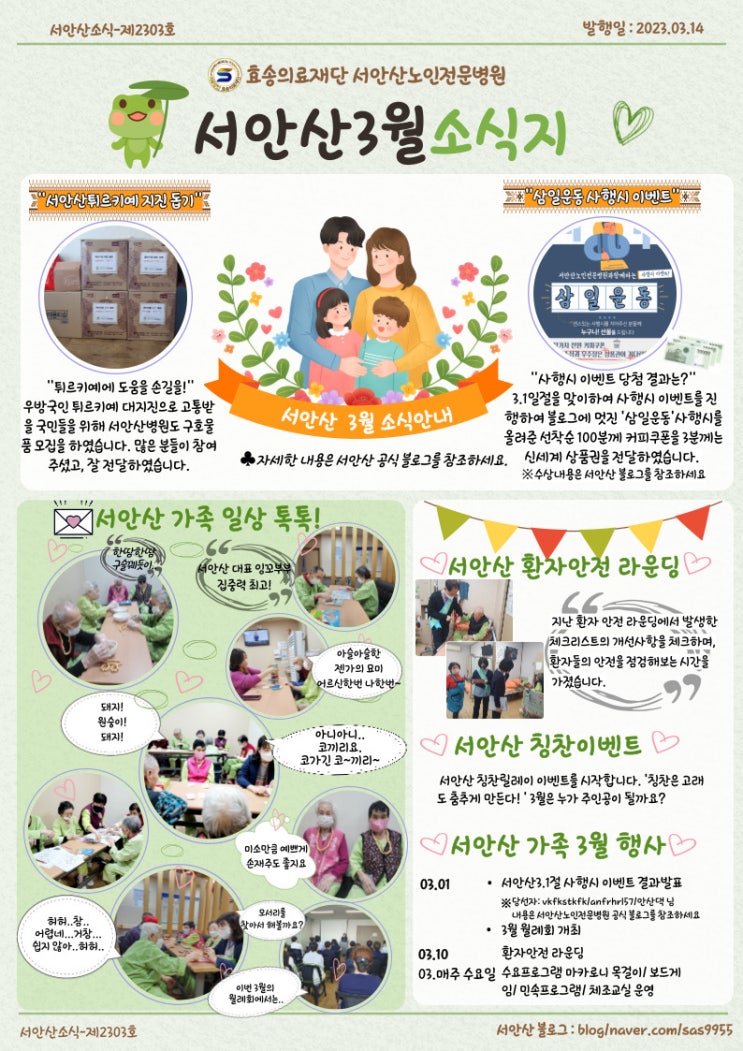  안산재활요양병원 서안산요양병원의 3월 소식지