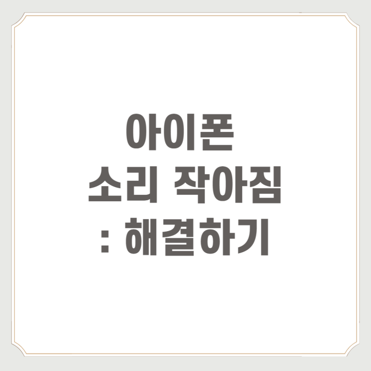  아이폰 소리 작아짐 : 해결하기