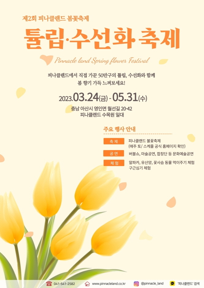 피나클랜드 튤립 수선화 축제 (2023.03.24~2023.05.31) 피나클랜드 튤립 수선화 축제 (2023.03.24~2023.05.31)
