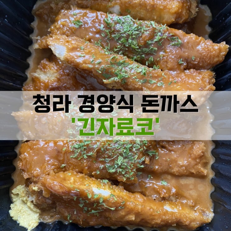  청라 경양식 돈까스 맛집, 긴자료코(포장/ 배달 리뷰)