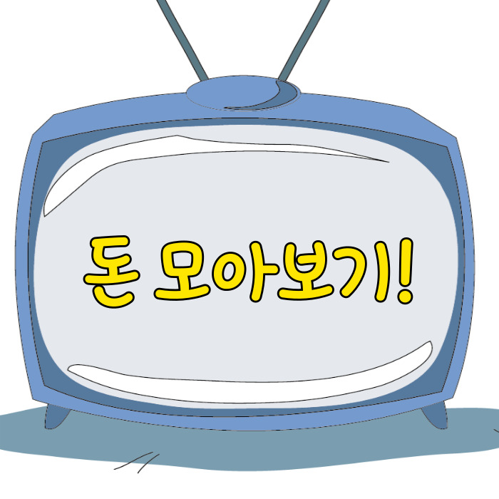  돈 모아보기, 목돈을 만들려면!