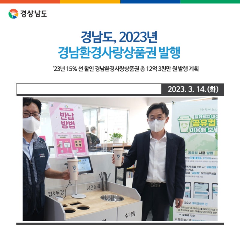 경남도, 2023년 경남환경사랑상품권 발행