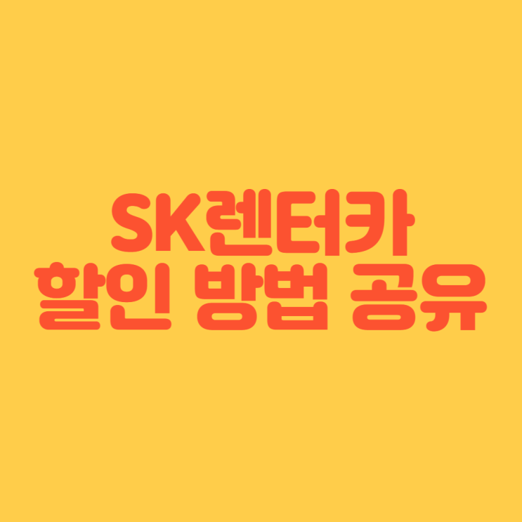  [여행 준비] SK렌터카 할인받아 예약하는 법 공유