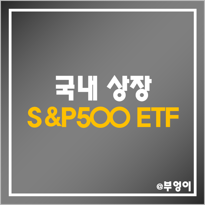국내 상장 미국 S&P500 지수 추종 ETF 비교 : 주가 시가총액 거래대금 수익률 순위 (KODEX 코덱스 아리랑 SOL TIGER 등) 국내 상장 미국 S&P500 지수 추종 ETF 비교 : 주가 시가총액 거래대금 수익률 순위 (KODEX 코덱스 아리랑 SOL TIGER 등)