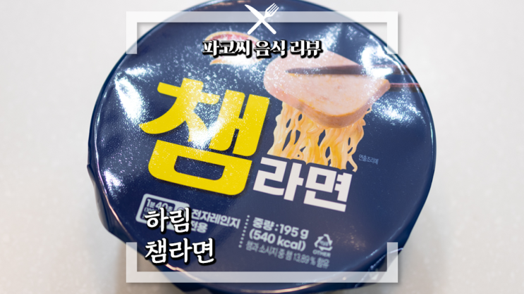 [내돈내산 솔직 리뷰] 하림 챔라면 - 햄이 들어간 하림의 라면 신제품 과연 맛은!?