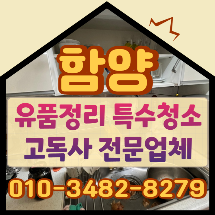  함양유품정리 특수청소업체 합리적인 비용으로