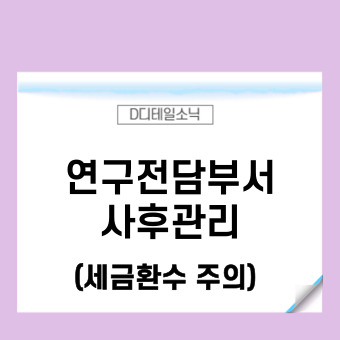  기업부설연구소 연구개발전담부서 사후관리 컨설팅 사례(연구노트 경기도 하남)