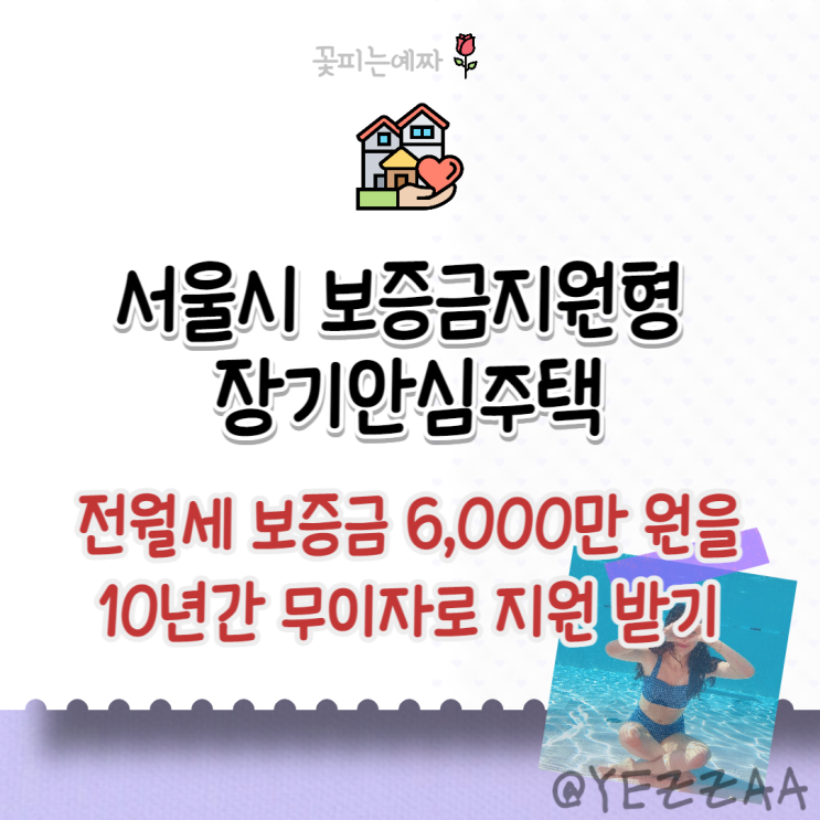 서울시 보증금지원형 장기안심주택 (전월세 보증금 6천만 원을 10년간 무이자로 지원받는 방법! 기간, 조건, 대상)