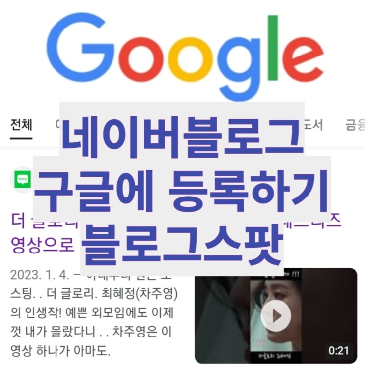 블로그 구글(Google) 노출 유입, 수개월간의 노력치곤 아쉽지만...