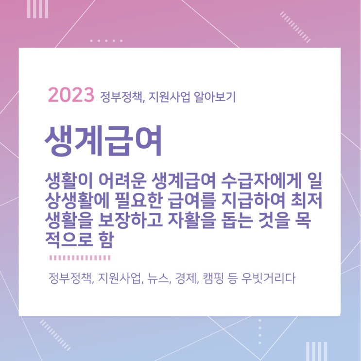 생계급여 지원대상 및 신청방법 생계급여 지원대상 및 신청방법