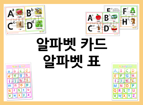 알파벳 카드로 준비하는 영어 교구!