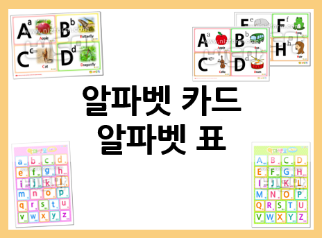  알파벳 카드로 준비하는 영어 교구!