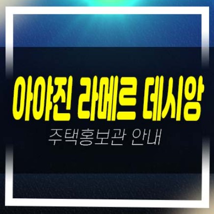 아야진 라메르 데시앙 고성 토성면 아야진리 미분양아파트 줍줍 분양현황 단지 주변시세 평형타입 샘플하우스 현장소식!