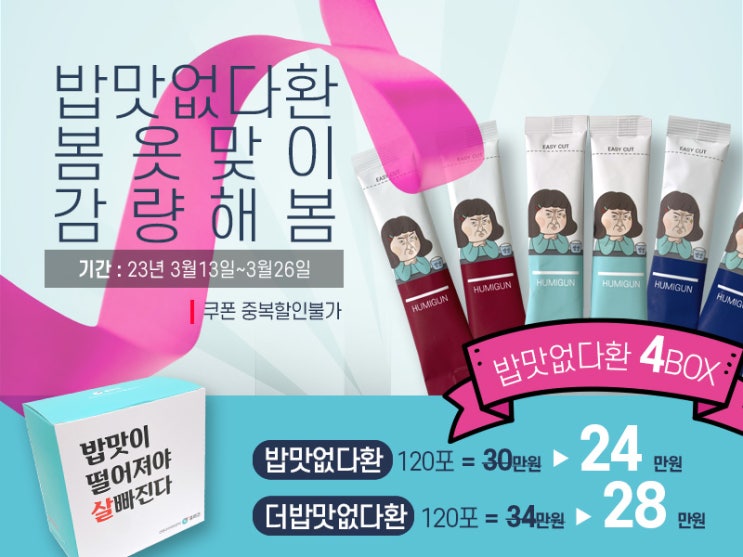  상현역 휴미건 다이어트 밥맛없다환 3월 이벤트