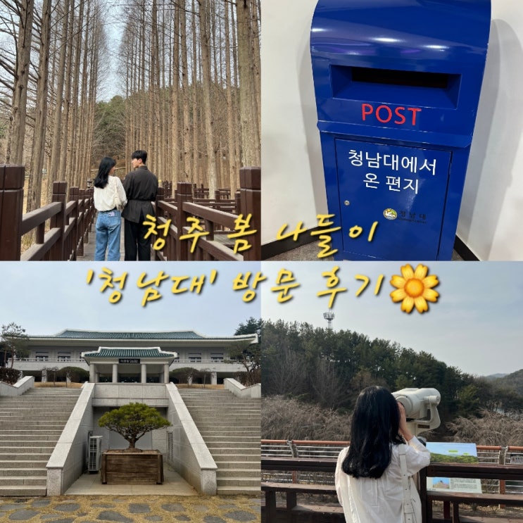  청주 '청남대' 주말 방문 후기청주 근교 나들이/아이와 가볼만한곳/데이트코스 추천!예약, 입장료, 주차
