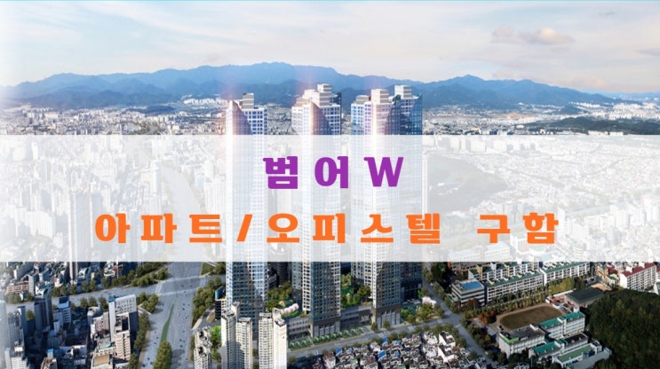  수성범어더블유 분양가 및 범어더블유, 범어W, 아파트, 오피스텔 물건 구해요