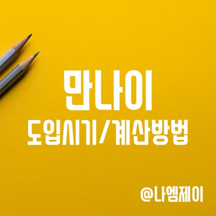 한국식 나이 폐지 - 만나이 도입시기 및 계산방법 한국식 나이 폐지 - 만나이 도입시기 및 계산방법
