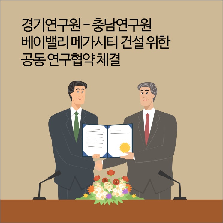  베이밸리 메가시티 건설 위한 경기연구원-충남연구원 공동 연구협약 체결 [경기연구원 이모저모]
