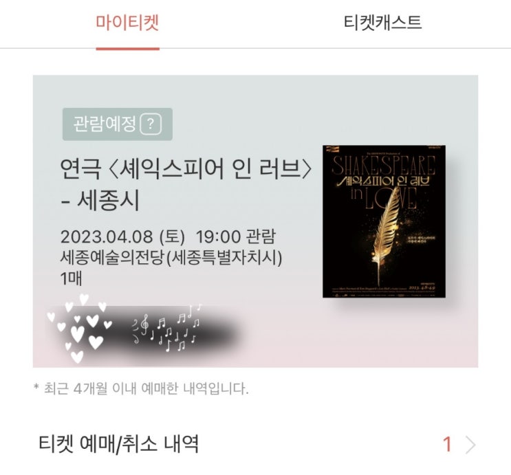  세종시 예술의전당 좌석 시야 태교 연극 세종 셰익스피어인러브 예매 할인