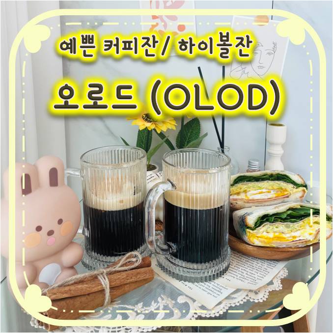 집들이 선물로 좋은 오로드 예쁜 커피잔/ 하이볼잔 집들이 선물로 좋은 오로드 예쁜 커피잔/ 하이볼잔